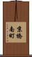 京橋南町 Scroll