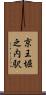 京王堀之内駅 Scroll