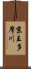 京王多摩川 Scroll