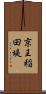 京王稲田堤 Scroll