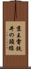 京王電鉄井の頭線 Scroll