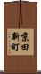 京田新町 Scroll