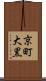 京町大黒 Scroll