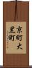 京町大黒町 Scroll