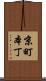京町本丁 Scroll