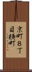 京町８丁目横町 Scroll