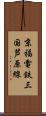 京福電鉄三国芦原線 Scroll