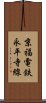 京福電鉄永平寺線 Scroll