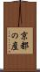 京都の産 Scroll