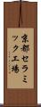 京都セラミック工場 Scroll