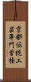 京都伝統工芸専門学校 Scroll