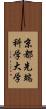 京都先端科学大学 Scroll