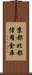 京都北都信用金庫 Scroll