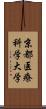 京都医療科学大学 Scroll