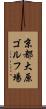 京都大原ゴルフ場 Scroll