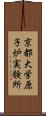 京都大学原子炉実験所 Scroll