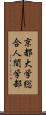 京都大学総合人間学部 Scroll