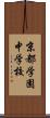 京都学園中学校 Scroll