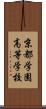 京都学園高等学校 Scroll