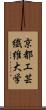 京都工芸繊維大学 Scroll