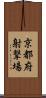 京都府射撃場 Scroll