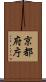 京都府庁 Scroll