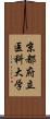 京都府立医科大学 Scroll