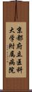 京都府立医科大学附属病院 Scroll