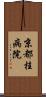 京都桂病院 Scroll