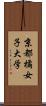 京都橘女子大学 Scroll