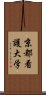 京都看護大学 Scroll