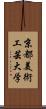 京都美術工芸大学 Scroll