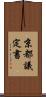 京都議定書 Scroll