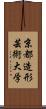 京都造形芸術大学 Scroll