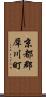 京都郡犀川町 Scroll