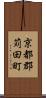 京都郡苅田町 Scroll