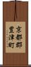 京都郡豊津町 Scroll