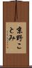 京野ことみ Scroll