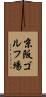 京阪ゴルフ場 Scroll