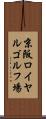 京阪ロイヤルゴルフ場 Scroll