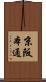 京阪本通 Scroll