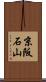 京阪石山 Scroll