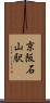京阪石山駅 Scroll