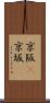 京阪(P) Scroll