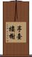 亭臺樓榭 Scroll