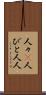 人々(P) Scroll