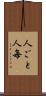 人ごと Scroll