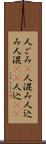 人ごみ(P) Scroll