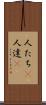 人たち(P) Scroll