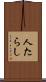 人たらし Scroll